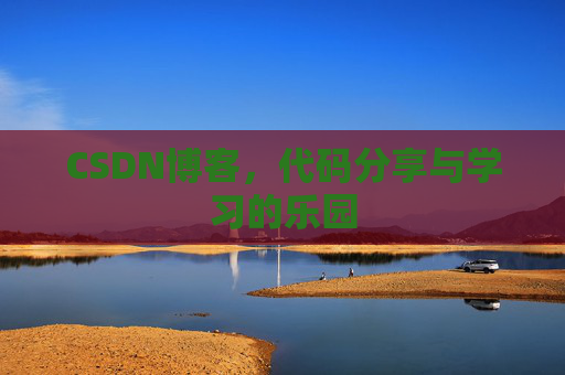 CSDN博客,代码分享与学习的乐园